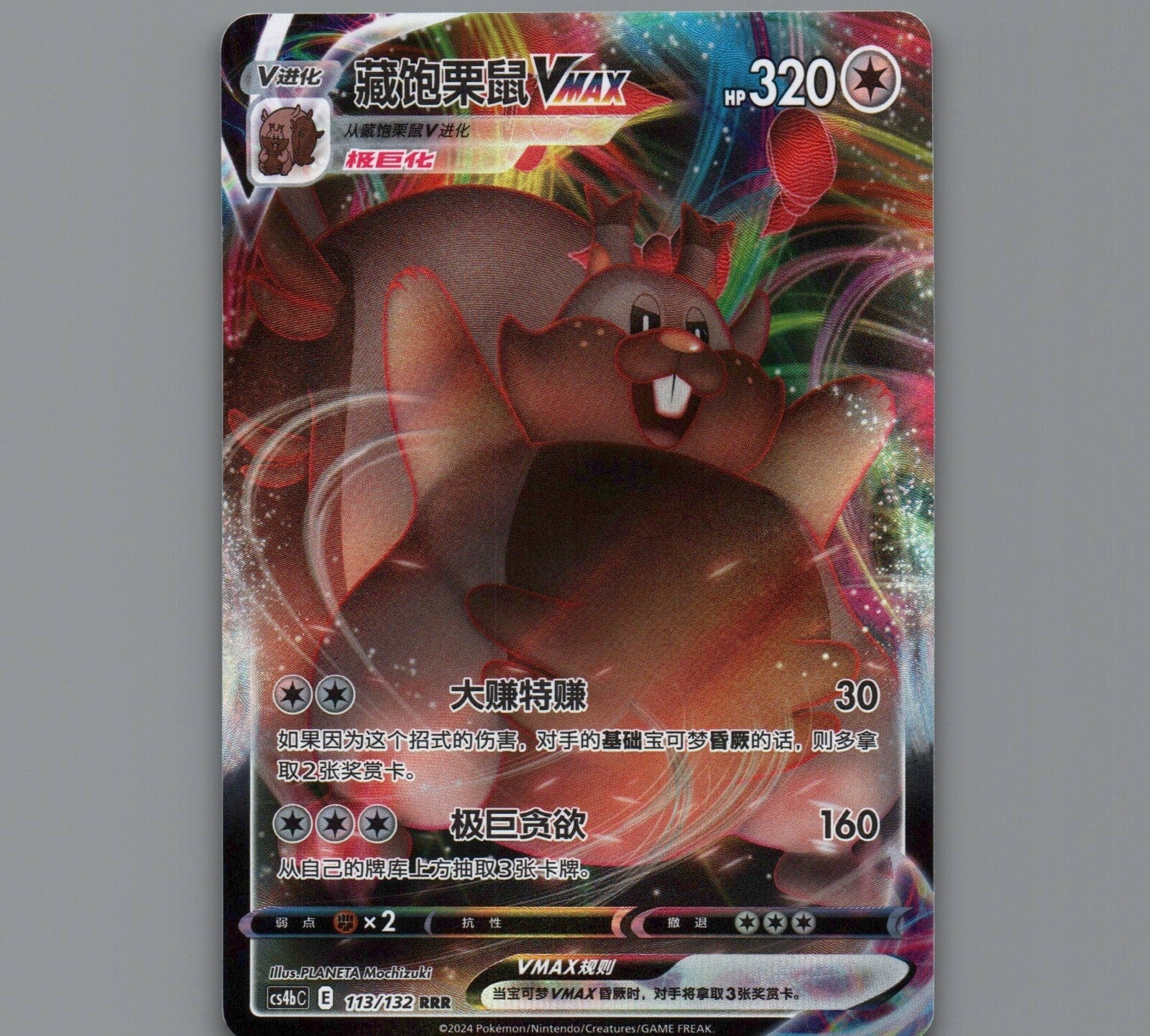 Pokemon S-Chinese TCG: Rongrigou Greedent VMAX 113/132 cs4bC